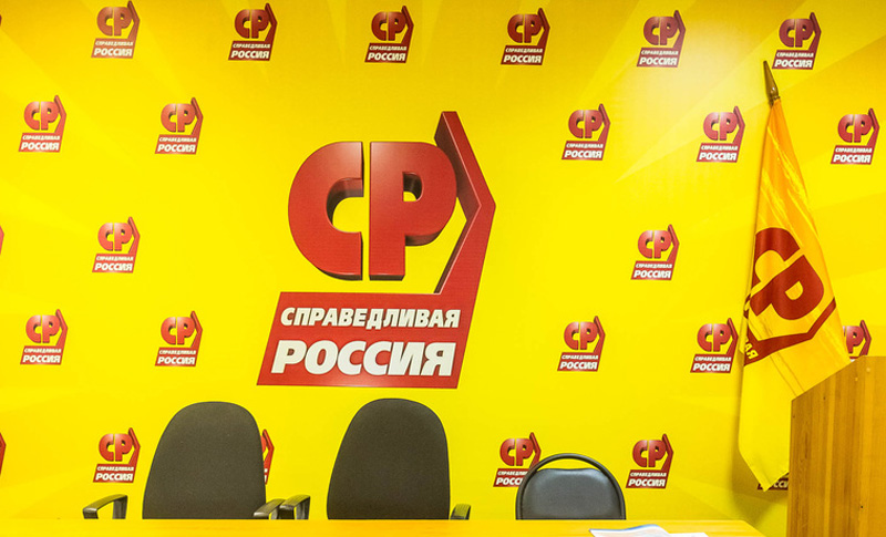 Избран новый глава «Справедливой России»
