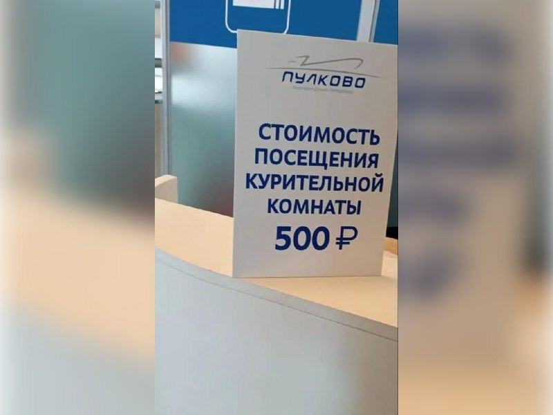 Курильщикам выставили счёт: в аэропорту Пулково сигарета обойдётся в 500 рублей | В петербургском аэропорту Пулково установили плату в 500 рублей за посещение зоны курения