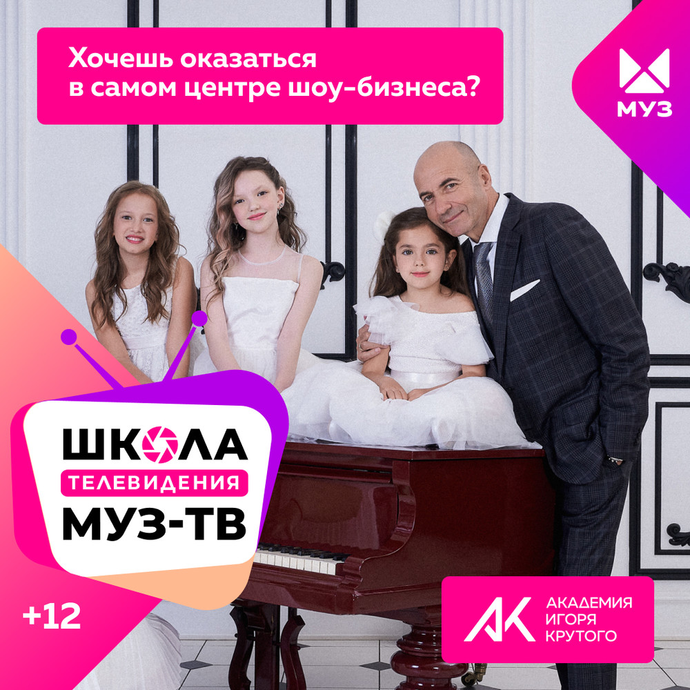 «МУЗ-ТВ» и Академия Игоря Крутого открывают школу телевидения