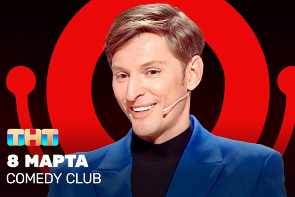 Павел Воля на 8 марта пошутил об отношении россиянок к геям