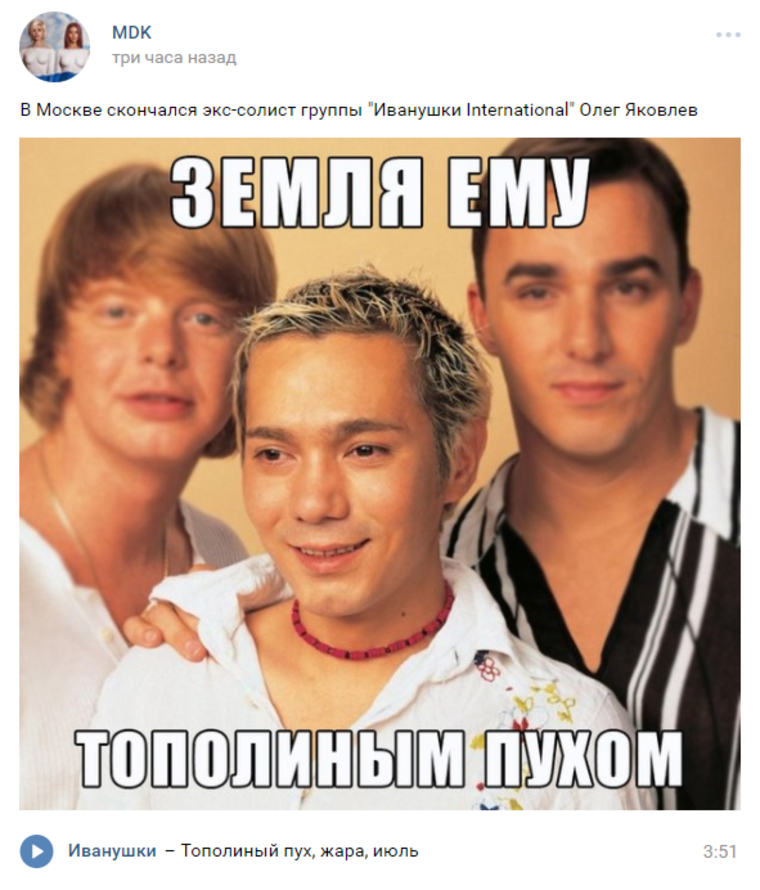 «Земля ему тополиным пухом». MDK поглумился над смертью экс-солиста «Иванушек»