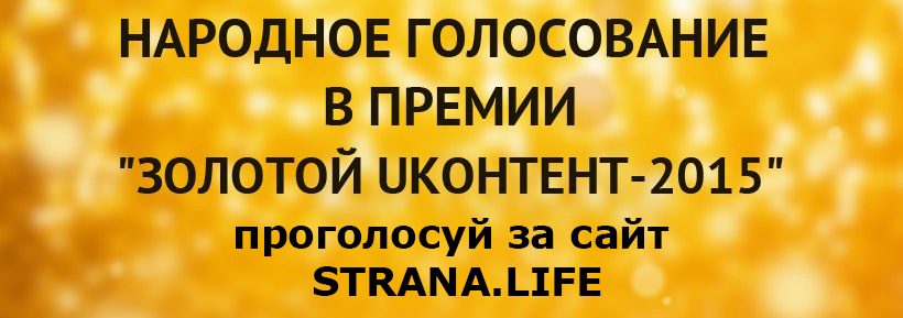 Поддержите Strana.LIFE в народном голосовании премии "Золотой uКонтент-2015"