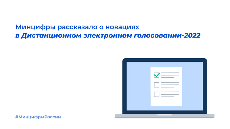 Минцифры рассказало о новациях в Дистанционном электронном голосовании-2022