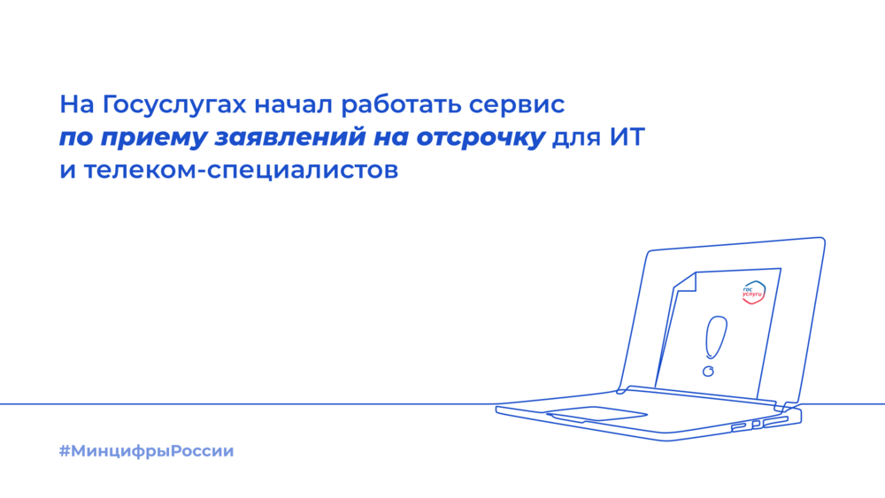 На Госуслугах начал работать сервис по приему заявлений на отсрочку для ИТ и телеком-специалистов