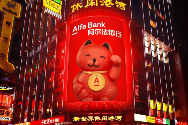 Альфа-Банк стал первым из крупных российских банков, который получил международный кредитный рейтинг в Китае