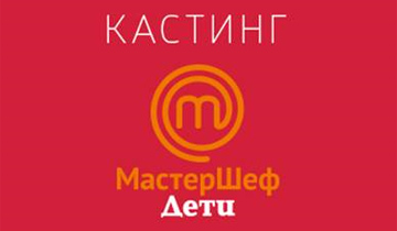 СТС объявил о начале кастинга в новый проект «МастерШеф. Дети»