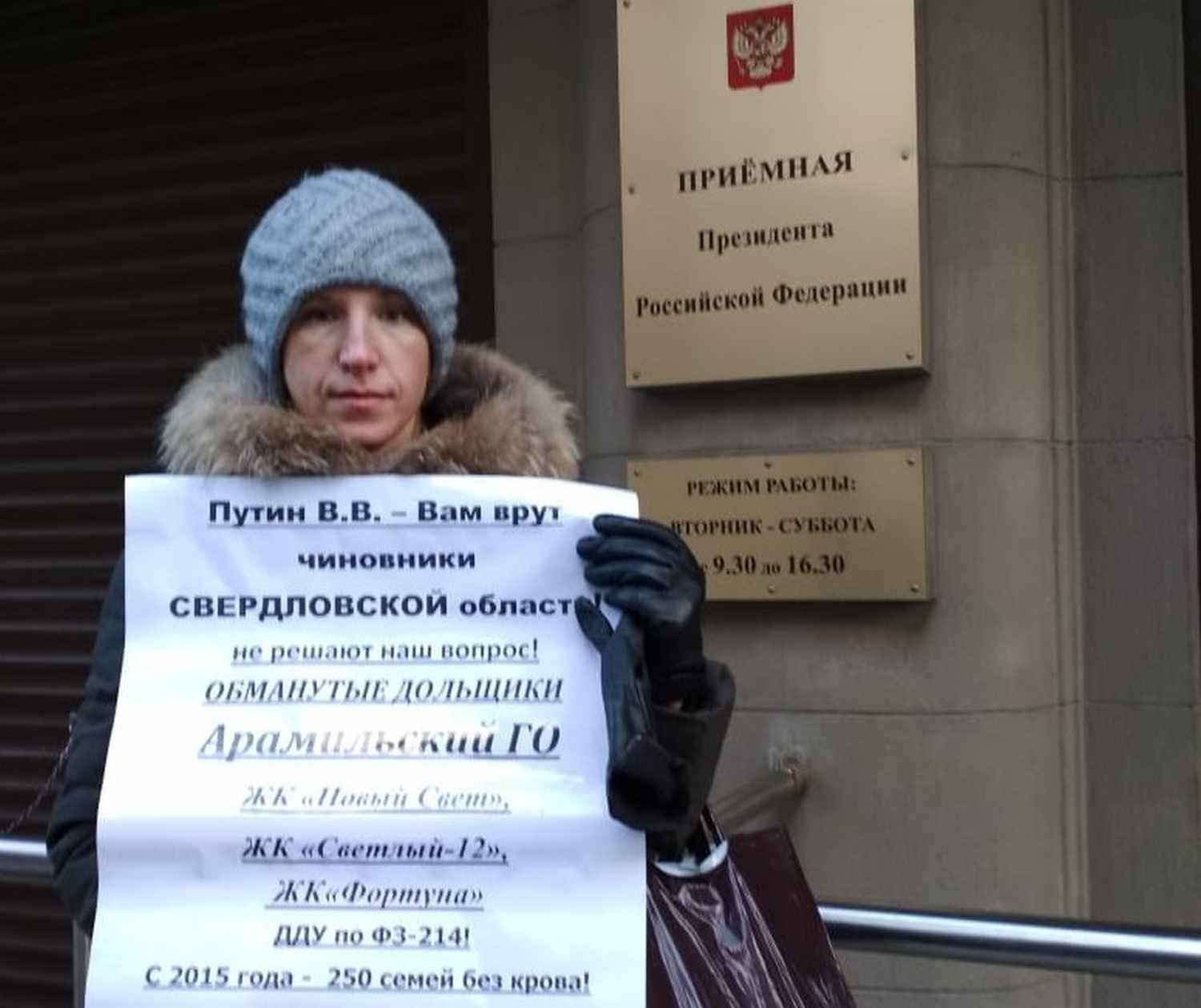 Дольщица из уральского города Арамиля от лица своих единомышленников провела серию одиночных пикетов в Москве у Госдумы и Минстроя