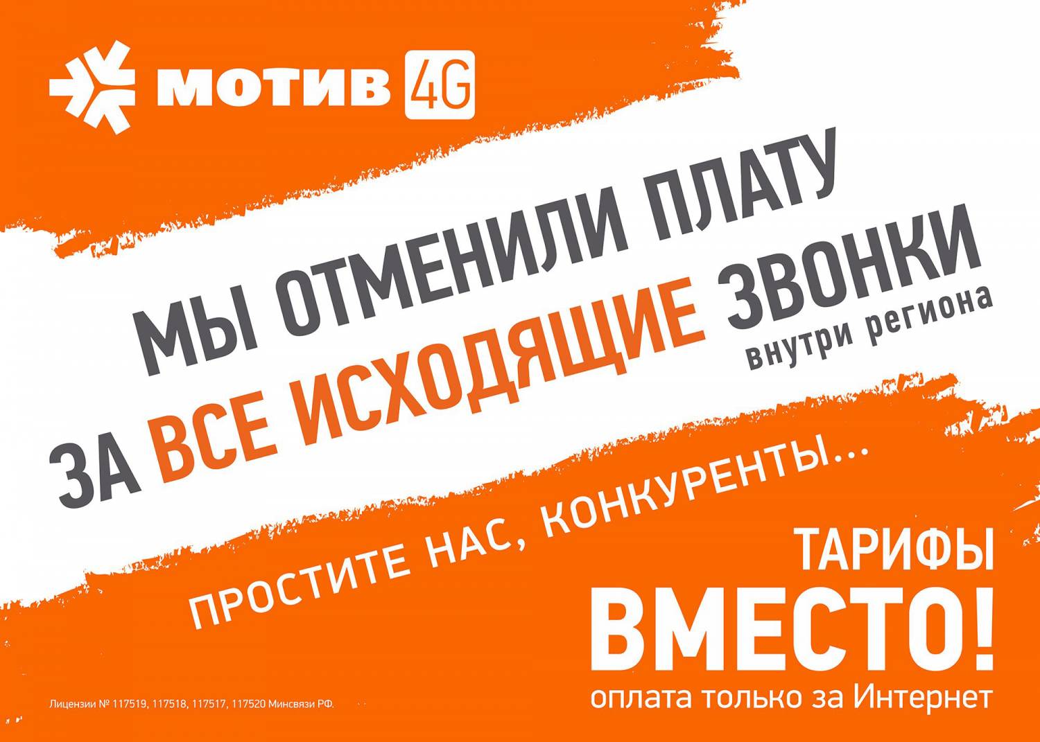 Занавес подняли: «Мотив» рассекретил новые выгодные тарифы!