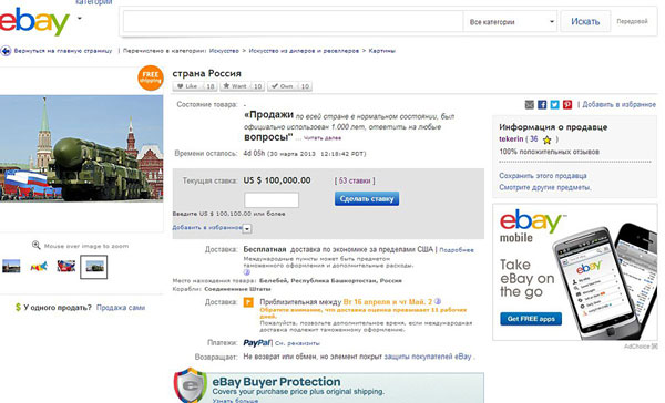 Россией торговали на еВау