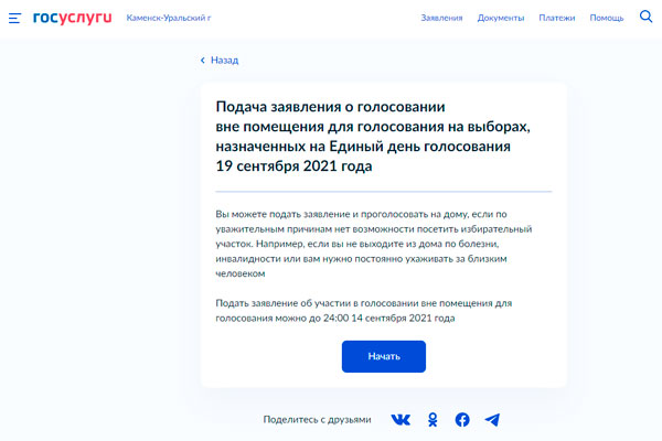 На Госуслугах можно подать заявление для голосования на дому