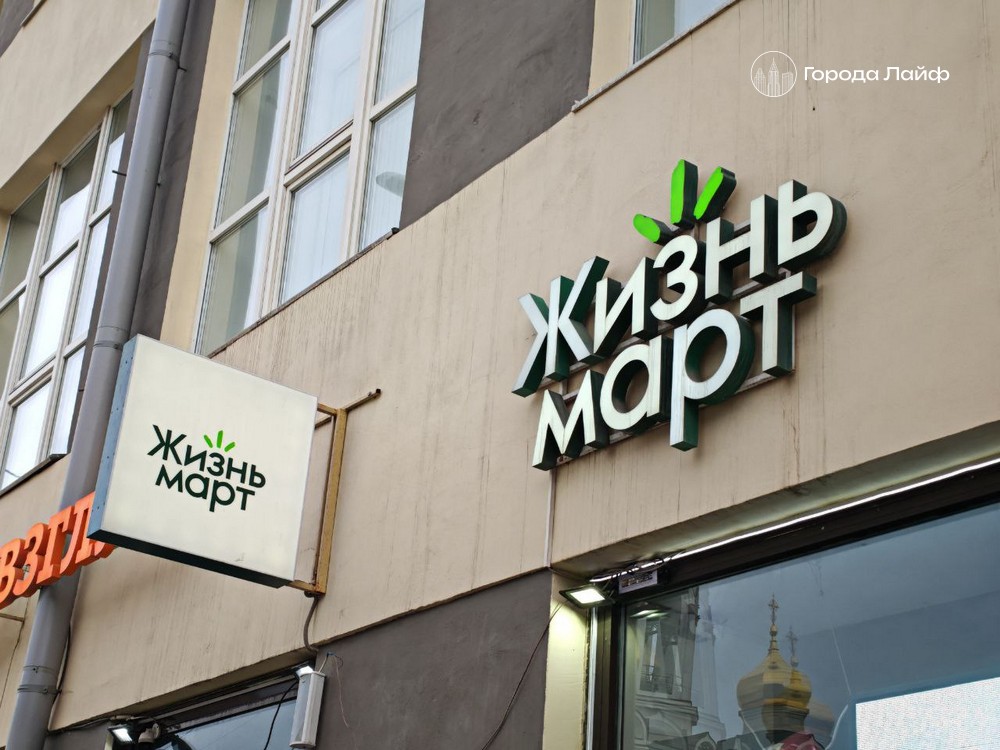 «Вкусвилл» и «Яндекс.Лавка» проявили интерес к магазинам «ЖизньМарт» | Крупные компании заинтересовались покупкой сети «ЖизньМарт»