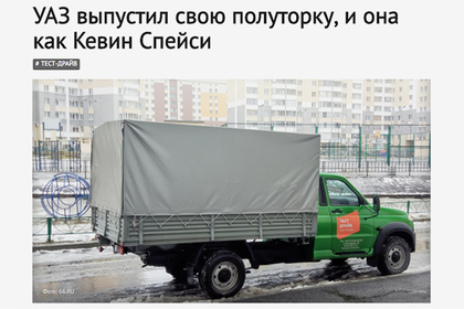 Журналист сравнил заднеприводный УАЗ с Кевином Спейси