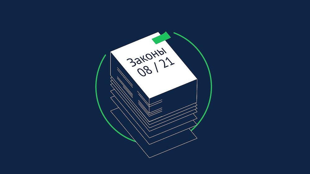 Какие законы вступают в силу в августе