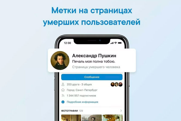Соцсеть "ВКонтакте" начала помечать страницы умерших пользователей