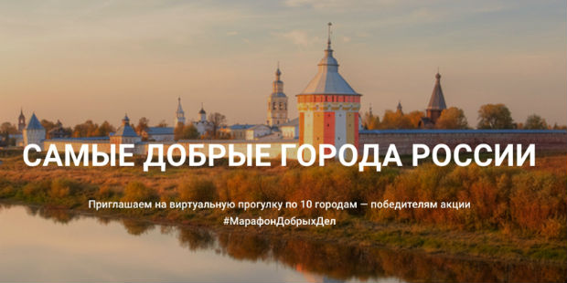 Разработан виртуальный культурный путеводитель по самым добрым городам России