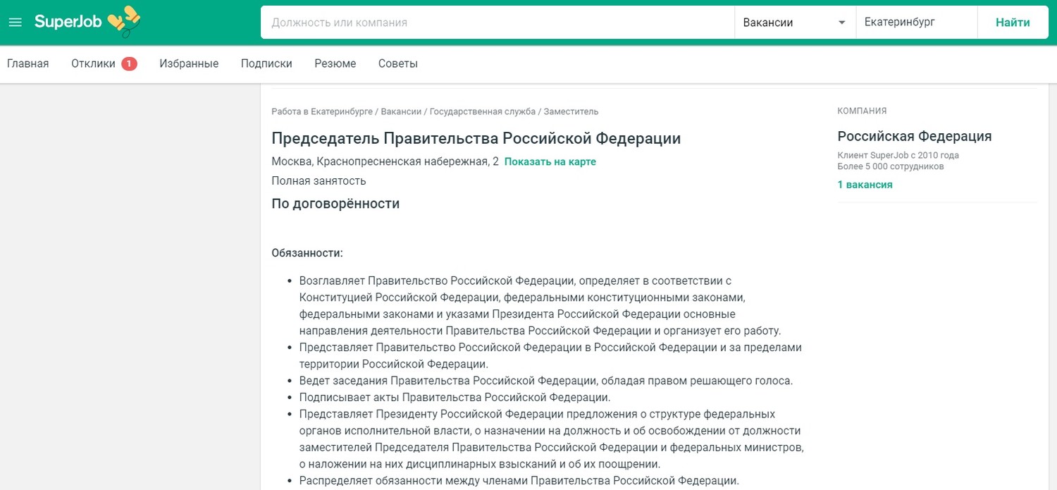 «Белая» зарплата, кабинет с видом на Москва-реку. Вакансия Председателя Правительства РФ появилась на одном из сайтов по поиску работы