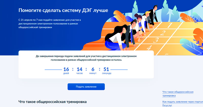 На Госуслугах стартовал прием заявлений для участия в тестировании системы дистанционного электронного голосования