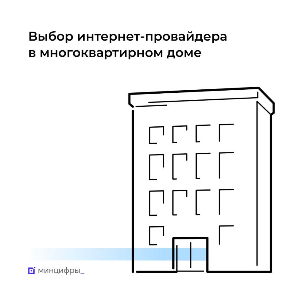 У жителей многоквартирных домов должна быть возможность выбора оператора связи