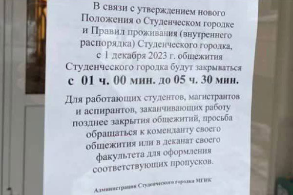 Студенты против! В общежитиях московского института культуры ввели комендантский час