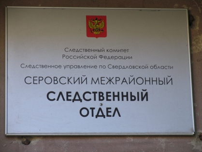 В Свердловской области бывший сотрудник полиции признан виновным в ряде коррупционных преступлений