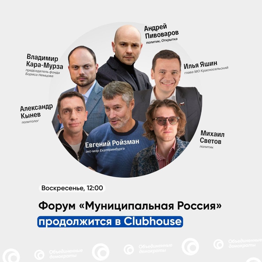 Форум «Муниципальная Россия» пройдёт в Clubhouse 21 марта